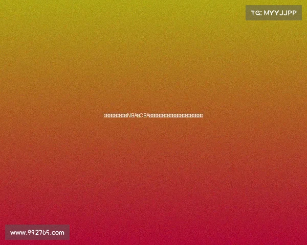 篮球全球盛事全景：NBA、CBA、世界杯与奥运会顶级赛事深度解析与激情碰撞